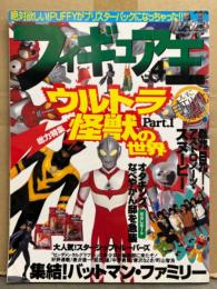 フィギュア王 No.4　1997年8月30日 特集：ウルトラ怪獣の世界 Part.1