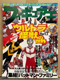 フィギュア王 No.4　1997年8月30日 特集：ウルトラ怪獣の世界 Part.1