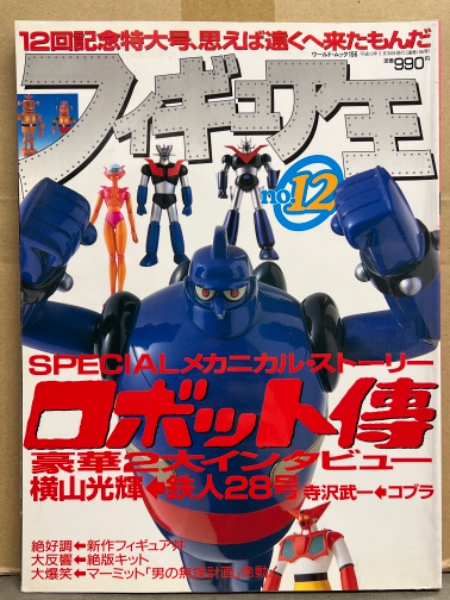 横山光輝/鉄人28号・寺沢武一/コブラ　ブック　1998年5月30日　2大インタビュー　日本の古本屋　特集：SPECIALメカニカル・ストーリー　No.12　フィギュア王　古本、中古本、古書籍の通販は「日本の古本屋」　ロボット伝　ダッシュ