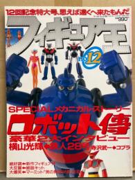 フィギュア王 No.12　1998年5月30日 特集：SPECIALメカニカル・ストーリー ロボット伝　2大インタビュー 横山光輝/鉄人28号・寺沢武一/コブラ