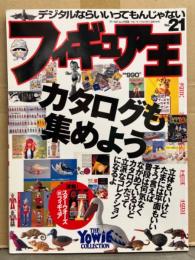 フィギュア王 No.21　1999年5月30日 特集：資料的価値大 カタログも集めよう
