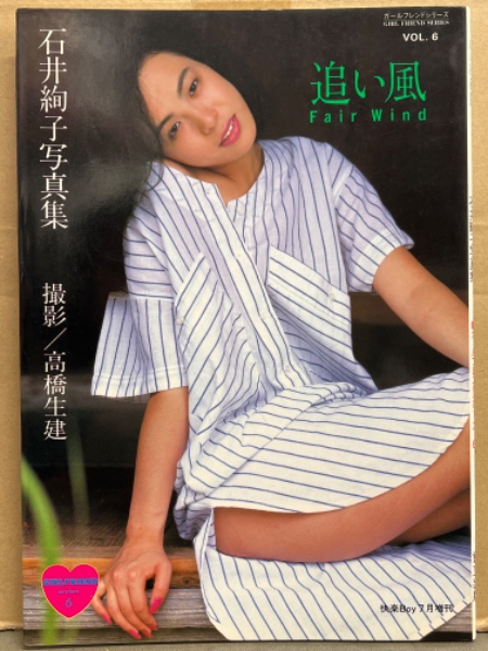 石井絢子 写真集 「追い風」 初版 ヌード ガールフレンドシリーズVol.6