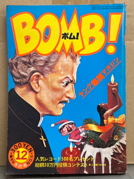 日本の古本屋　ダッシュ　BOMB!!　「JODAN倶楽部」　ブック　パンチ　グラフィティ」　「モンスター　他　No.5　古本、中古本、古書籍の通販は「日本の古本屋」　ボム　・いしかわじゅん　1979年12月　赤塚不二夫・モンキー