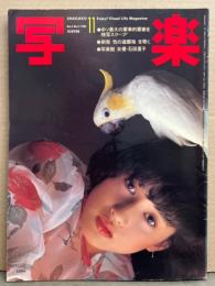 写楽　1982年11月　石田夏子 ヌード by篠山紀信14p・日本人は、中国で何をしたのか 16p・新宿歌舞伎町 性の遊園地 16p・大屋政子 6p 他