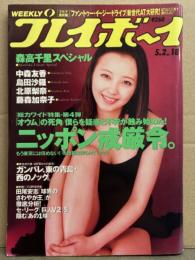 週刊プレイボーイ 1995年5月2日 第30巻第No.18　森高千里スペシャル・北原梨奈・藤森加奈子・広末涼子・中森友香・島田沙羅・崔洋一 他