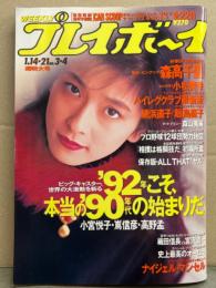 週刊プレイボーイ 1992年1月21日 第27巻No.3・4　森高千里 ピンナップ付き＋8p・布袋寅泰・小松美幸・飯島直子・網浜直子・森山美麗・五月純・ハイレグクラブ　他