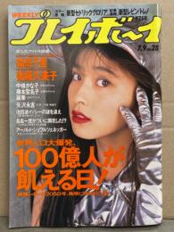 週刊プレイボーイ 1991年7月3日 第26巻No.28　矢沢永吉・森高千里・後藤久美子・中條かな子・藤本聖名子・麗華・井上麻美・胡桃沢ひろこ・こんぺいとう・相馬裕子・茅野佐智恵・高山美図紀 他