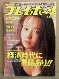 週刊プレイボーイ 1991年6月11日 第26巻第21号No.24　武田久美子 ヌード5p・森川美穂 7p・寺尾友美・みなみなみ・ミュウ・五十嵐こずえ インタビュー 他　表紙/高橋由美子