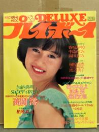 DELUXEプレイボーイ 1982年8月 82’MID SUMMER HOT GALS特集号　辻沢杏子 両面ピンナップ付　柏原よしえ・榊原郁恵・香坂みゆき・佐々木よしえ・賀来千香子・渡辺典子・浅野ゆう子・津島要・遠野友理・高樹澪・中島めぐみ・岡田ますみ・堀ちえみ・伊藤さやか・中森明菜・伊藤幸子・サマーキャンペーンGALS大特集 など