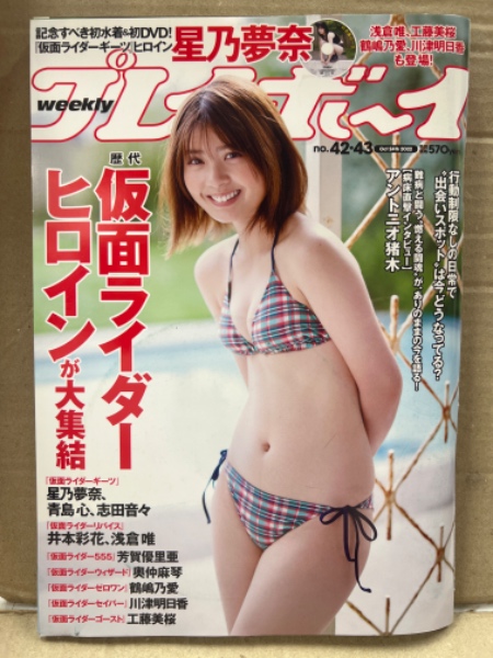 週刊プレイボーイ 2022年10月24日 No.42・43 星乃夢奈 DVD未開封＋
