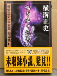 横溝正史 未収録短編集Ⅱ 「喘ぎ泣く死美人」　初版 帯付き 探偵小説16作品