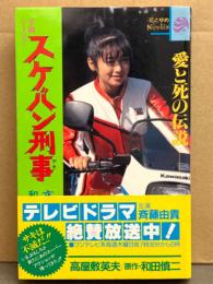 花とゆめNovels 「学園ハードロマン スケバン刑事 愛と死の伝説」　初版 帯付き　斉藤由貴