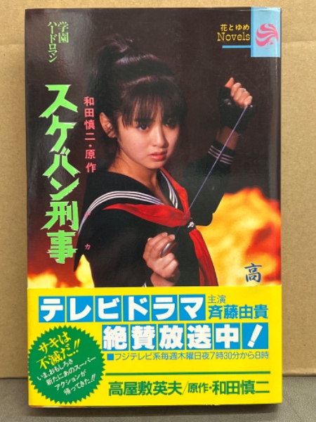 古本、中古本、古書籍の通販は「日本の古本屋」　ブック　スケバン刑事」　日本の古本屋　花とゆめNovels　斉藤由貴(高屋敷英夫/和田慎二)　帯付き　「学園ハードロマン　初版　ダッシュ