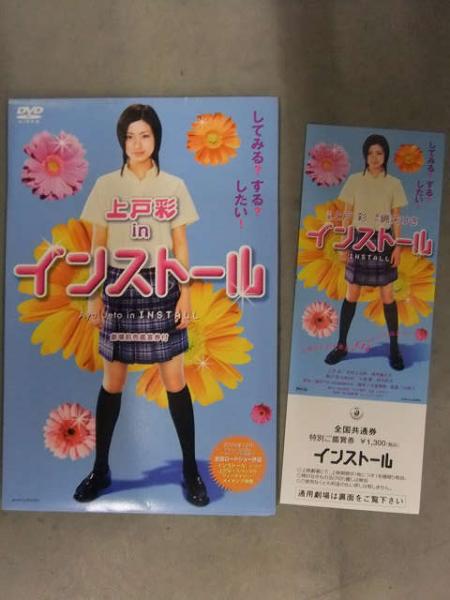 上戸彩 インストール INSTALL 前売り券付メイキングDVD+本編