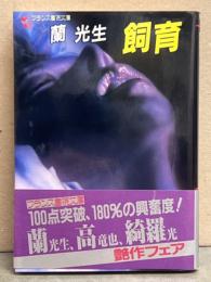 蘭光生 「飼育」　初版 帯付き フランス書院文庫