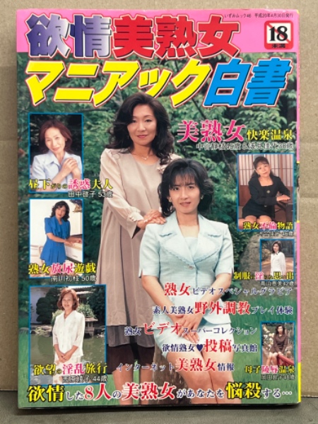 欲情美熟女マニアック白書 2008年4月 中谷静枝＆浅見佳代・河合佳子