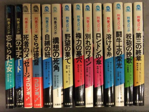 刑事コロンボ 小説 14冊セット W・リンク/R・レビンソン 二見書房 サラ