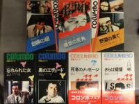 刑事コロンボ 小説 14冊セット W・リンク/R・レビンソン 二見書房 サラ