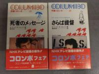 刑事コロンボ 小説 14冊セット W・リンク/R・レビンソン 二見