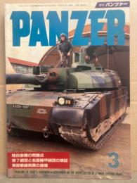 月刊パンツァー　PANZAR　1994年3月 248号　陸自装備の問題点　第7師団と各国機甲師団の検証　東部戦線南翼の崩壊　他