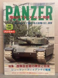 月刊 パンツァー　PANZAR　1987年9月 160号　特集・西側自走砲の現状と将来　シャーマン・ファイアフライ戦車　オーストラリア軍の「冬の突撃1987」演習　他