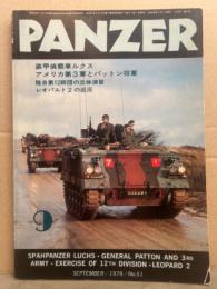 月刊パンツァー　PANZAR　1979年9月 51号　装甲偵察車ルクス　アメリカ第3軍とパットン将軍　陸自第12師団の立体演習　レオパルト2の近況　他