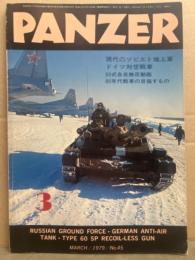 月刊 パンツァー　PANZAR　1979年3月 45号　現代のソビエト地上軍　ドイツ対空戦車　60式自走無反動砲　80年代戦車の目指すもの　他