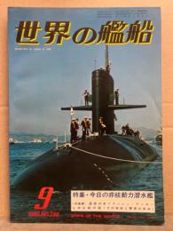世界の艦船　1980年9月　No.286　特集・今日の非核動力潜水艦　回想の米フラッシュ・デッカー　LNG船の話（その特性と開発の歩み）　他