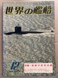 世界の艦船　1979年12月　No.276　特集・海戦の未来兵器　海上自衛隊の新中期業務計画について　遠航写真集（バルト海で見た外国艦艇etc）　他