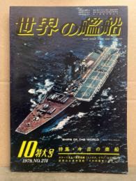 世界の艦船　1979年10月　No.274　特集・今日の商船　カラーで見るソ連新鋭艦（ミンスク、イワン・ロゴフetc）　回想の比島沖海戦…その35周年にあたって　他