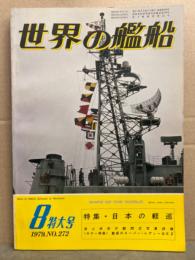 世界の艦船　1979年8月　No.272　大淀 写真＆図面両面ピンナップ付　特集・日本の軽巡　海上保安庁観閲式写真詳細　<カラー特集>魅惑のスーパー・レディーQE2　他