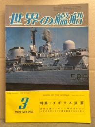 世界の艦船　1979年3月　No.266　特集・イギリス海軍　造船王国ニッポンに明日はあるか　太平洋戦争における潜水艦戦の失敗に思う　他