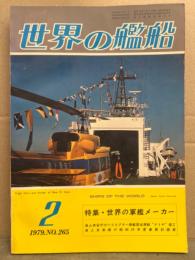 世界の艦船　1979年2月　No.265　特集・世界の軍艦メーカー　海上保安庁のヘリコプター搭載型巡視船”そうや”竣工　海上自衛隊の昭和54年度業務計画案　他