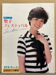 松田聖子 パンフレット 「聖子 フェスティバル 新宿コマ8月」 ’82 8月2日・3日 新宿コマ劇場　ピンナップ付き