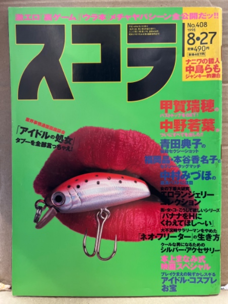 スコラ 1998年8月27日 No.408 中野若葉 ヌード7p・甲賀瑞穂・青田典子