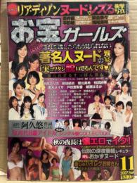 お宝ガールズ　2007年11月　これを逃したらもう見られない 著名人ヌードの饗宴(ジャガー横田・蓮舫・LiLiCo・引田天功 他)・蒼井優・榮倉奈々・平野綾・浅尾美和　他