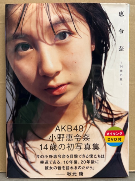 恵令奈 ~14歳の夏~ 小野恵令奈 写真集 DVD 付き AKB48 小野恵令奈 写真集 「恵令奈 14歳の夏」 DVD付き 初版 帯