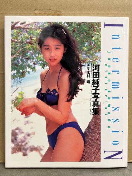 1987年 日本限定版 ジャン・ルジェロン 写真集 『Part 2 GS』 河田純子 写真集 「Intermission」 初版 (木村晴) / 古本、中古本、古