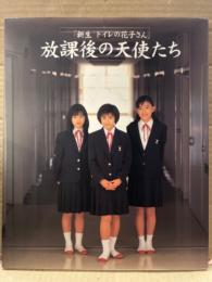  写真集 「新生 トイレの花子さん 放課後の天使たち」　初版　前田愛・野村佑香・浜丘麻矢・大村彩子・水谷妃里