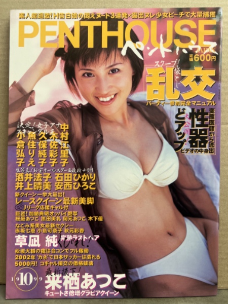 ペントハウス　レースクイーン　1999年10月　ブック　JAPAN　他　日本の古本屋　PENTHOUSE　古本、中古本、古書籍の通販は「日本の古本屋」　草凪純・綾見志穂・田村麻里江・森村ハニー・中川さとみ・来栖あつこ・納見佳容・赤坂七恵・児島可奈子・秋元彩香・月刊　ダッシュ