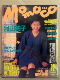 MOMOCO モモコ 1990年12月　中山忍＆増田未亜 両面ピンナップ・アイドルシール付き　いとうしいな ヌード・河田純子 15p・守田奈央 ビキニ/ハイレグ10p・山中すみか・西野妙子・高岡早紀・ribbon・田山真美子・Cotton・早坂好恵・藤野明美・PINK SAPPHIRE・大槻ケンヂ　他