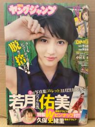 週刊ヤングジャンプ 2017年11月16日 No.49 若月佑美 7p & 久保史緒里 5p 両面ピンナップ付き。 他