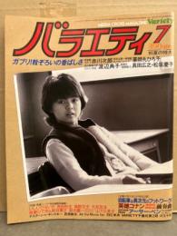 バラエティ Variety　1982年7月　渡辺典子・薬師丸ひろ子 ピンナップ2枚付。道頓堀川・コナンザグレート・武田鉄矢・アーサーペン・山下久美子・吉田秋生・高野文子・大友克洋・吾妻ひでお　他