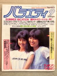 バラエティ Variety　1982年9月　薬師丸ひろ子・原田知世 ピンナップ2枚付き。ムーンライダーズ・大友克洋・吾妻ひでお　他