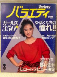 バラエティ Variety　1985年3月　’85 典子・知世特製カレンダー付。ガールズ350人 女ぼくたちの憧れ 37p・渡辺典子&さだまさし 対談4p・原田貴和子・原田知世・野村宏伸　他