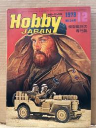 Hobby JAPAN　ホビージャパン　1979年12月　第124号　特集・永遠なるジープ　SAS F-4G シーランプス　見本市速報 模型趣味の専門誌 Hobby JAPAN