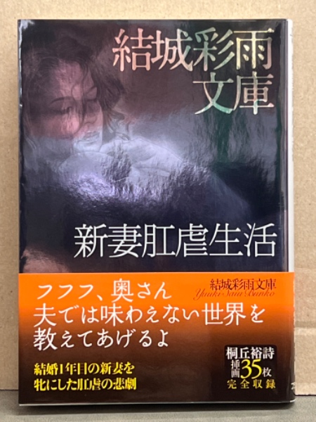 結城彩雨文庫 「新妻肛虐生活」 初版 帯付き / 古本、中古本、古書籍の 