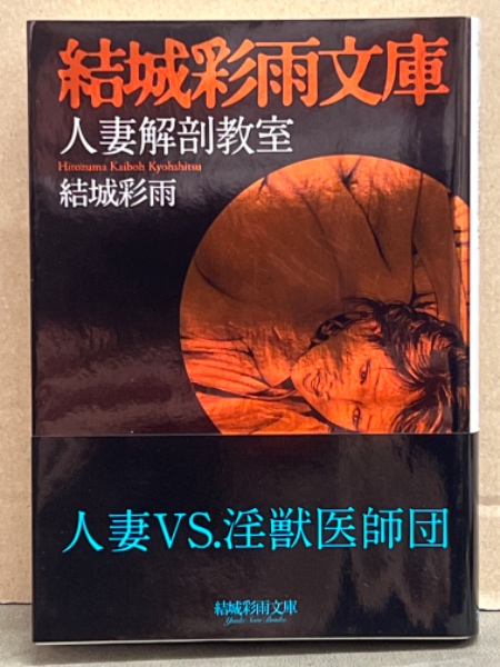 X: 本・雑誌・漫画 希少初版本 人妻解剖教室 結城彩雨 全2巻