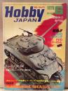 Hobby JAPAN　ホビージャパン　1978年6月　第106号　F86A〜f,RF-86F図面ピンナップ 特集・M4/M4A1シャーマン 模型趣味の専門誌 Hobby JAPAN