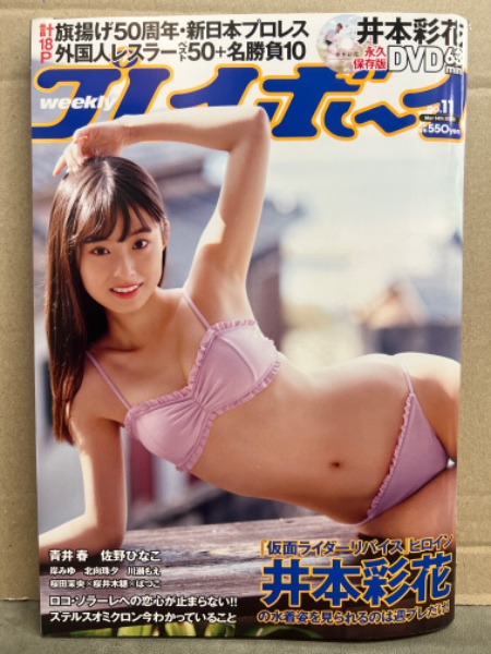 週刊 プレイボーイ 2014年 11/3号【未開封DVD - メルカリ